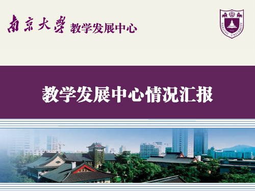 【精选】南京大学教师教学发展中心演示35