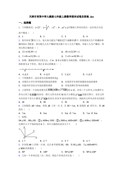 天津市育贤中学人教版七年级上册数学期末试卷及答案