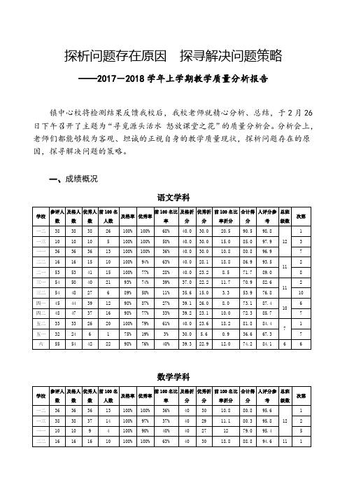 2017-2018学年上学期教学质量分析报告