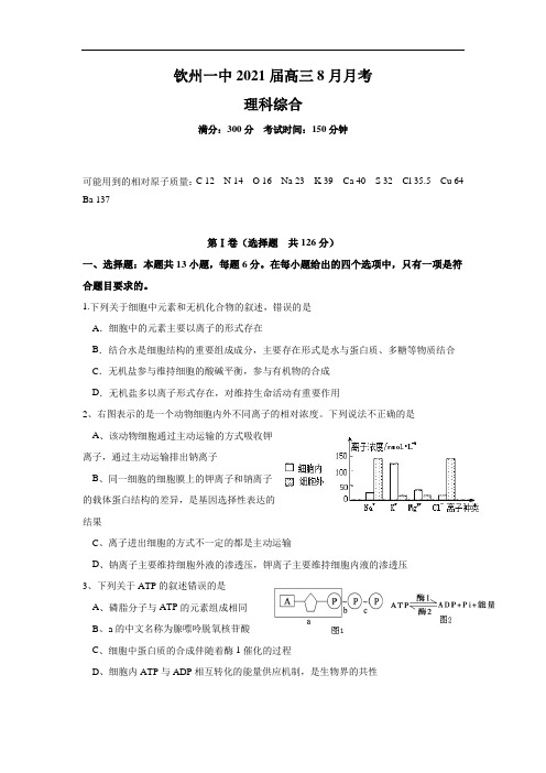 广西钦州市第一中学2021届高三8月月考理科综合生物试题