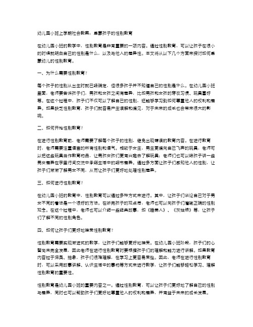 幼儿园小班上学期社会教案：启蒙孩子的性别教育