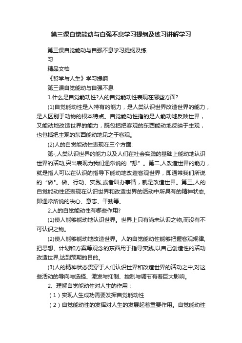 第三课自觉能动与自强不息学习提纲及练习讲解学习