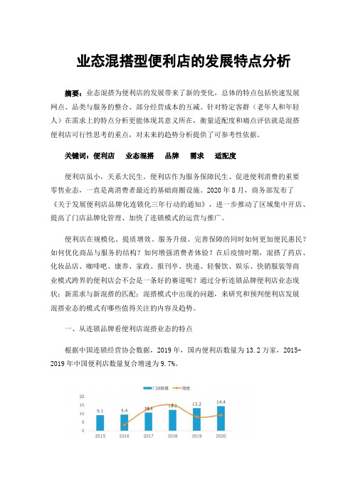 业态混搭型便利店的发展特点分析