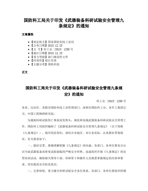 国防科工局关于印发《武器装备科研试验安全管理九条规定》的通知