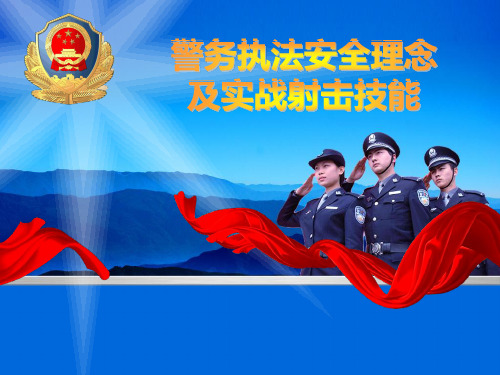 警务执法安全理念及实战射击技能(参考PPT课件)