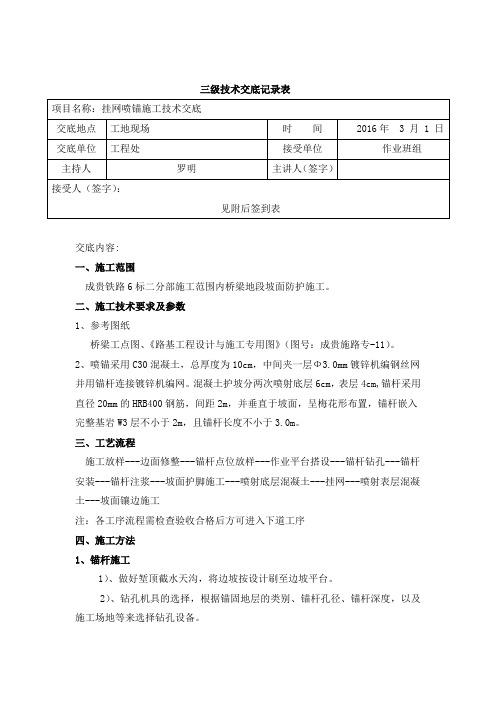 挂网喷锚施工技术交底