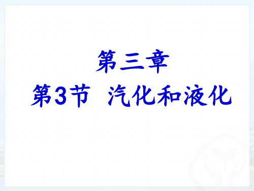 人教版2019年八年级物理上册第三章第3节3.3汽化和液化 课件(共35张PPT)