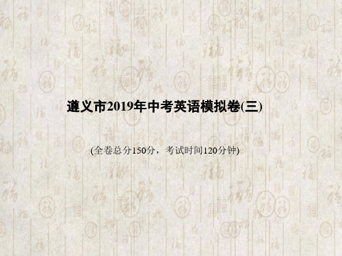 遵义市2020年中考英语模拟卷(三)中考英语总复习课件 (共70张PPT)