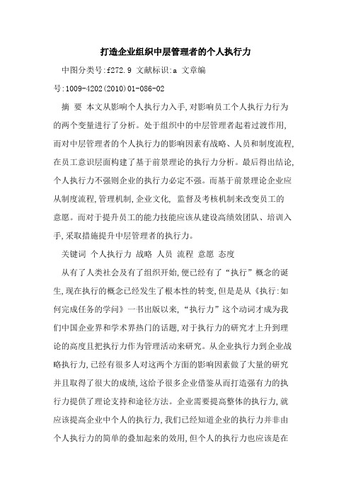 打造企业组织中层管理者个人执行力