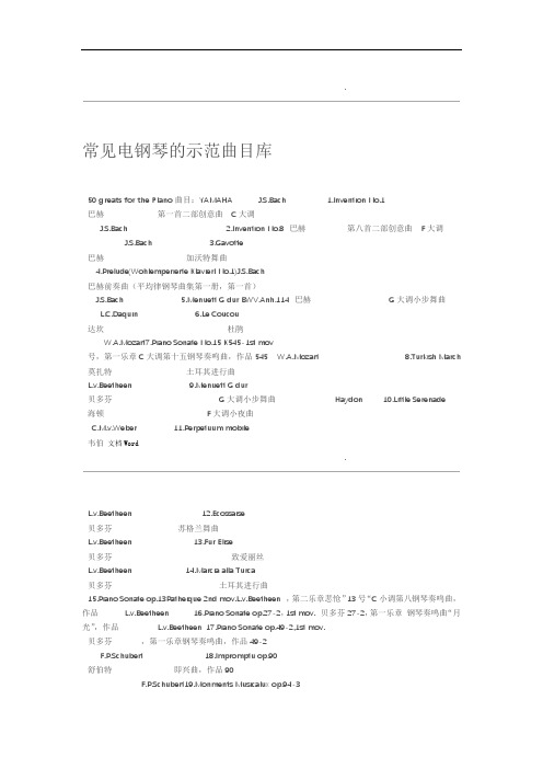 常见电钢琴的示范曲目库客