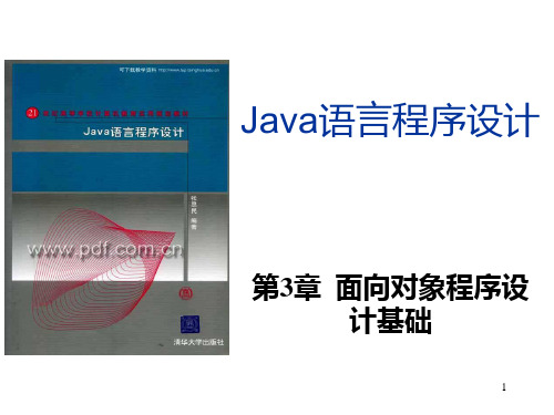 java03(第3章面向对象程序设计基础)PPT课件