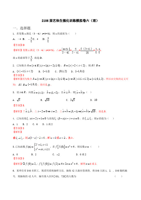 强化训练06(理)-2016年高考数学备考艺体生百日突围系列(解析版)