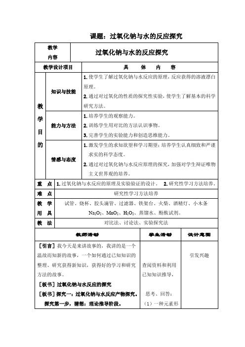 课题：过氧化钠与水的反应探究 教学 内容 过氧化钠与水的反应探究 教学