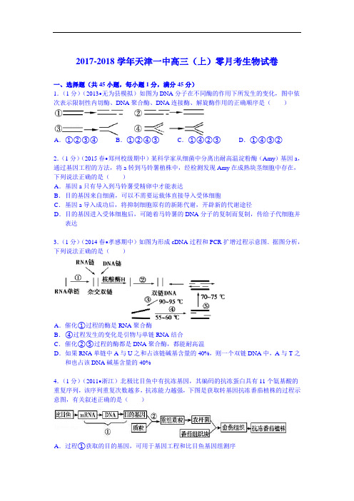 天津一中2017-2018学年高三(上)零月考生物试卷 Word版含解析