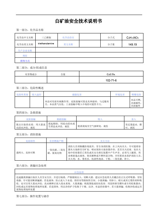 白矿油安全技术说明书