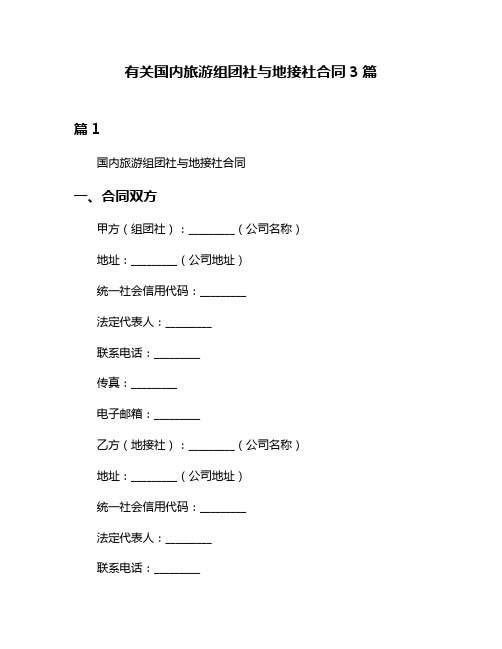 有关国内旅游组团社与地接社合同3篇