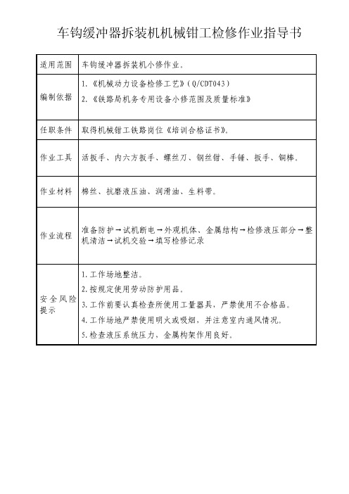 车钩缓冲器拆装机机械钳工检修作业指导书