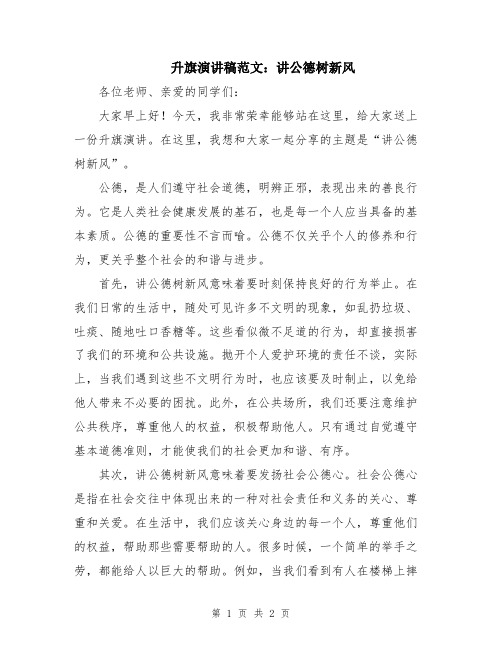 升旗演讲稿范文：讲公德树新风