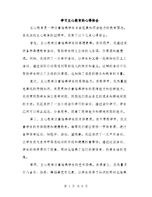 学习五心教育的心得体会（三篇）