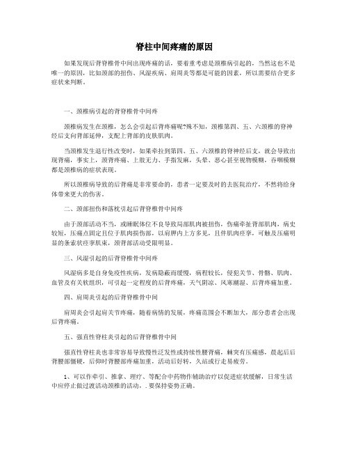 脊柱中间疼痛的原因