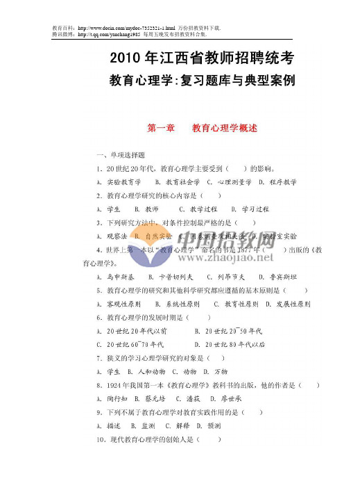 2019年江西省教师招聘统考_教育心理学.复习题库与典型案例