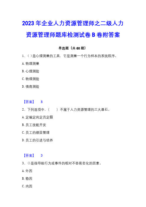 2023年企业人力资源管理师之二级人力资源管理师题库检测试卷B卷附答案