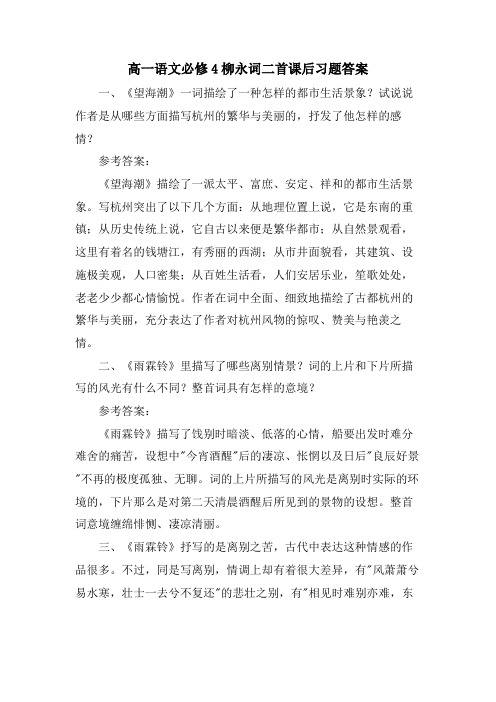 高一语文必修4柳永词二首课后习题答案