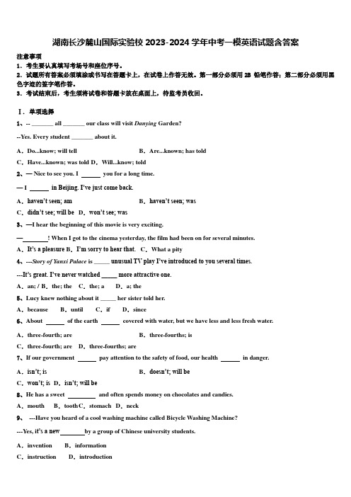 湖南长沙麓山国际实验校2023-2024学年中考一模英语试题含答案