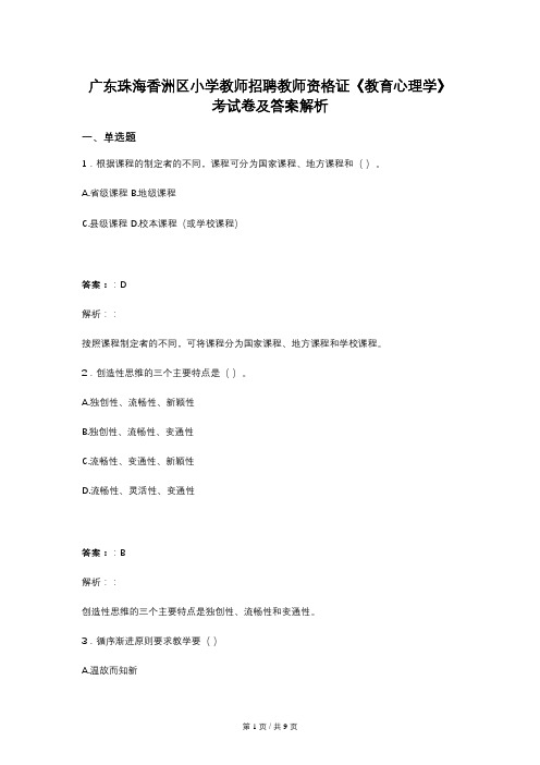 广东珠海香洲区小学教师招聘教师资格证《教育心理学》考试卷及答案解析