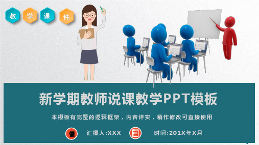 新学期教师说课教学PPT模板