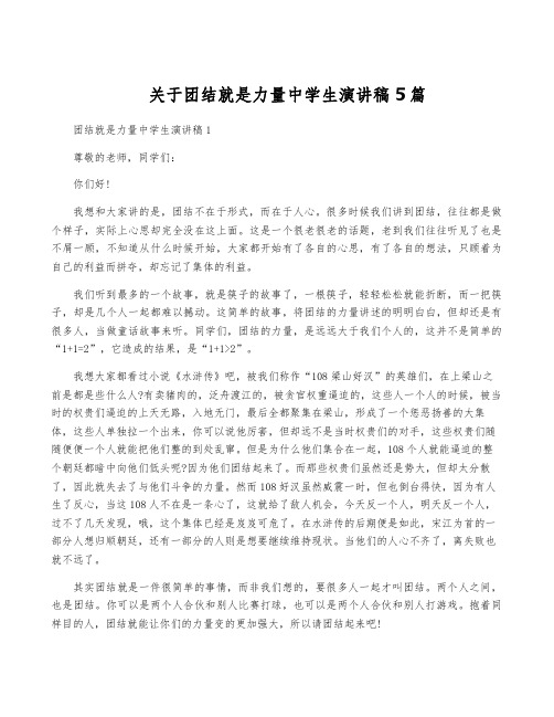 关于团结就是力量中学生演讲稿5篇