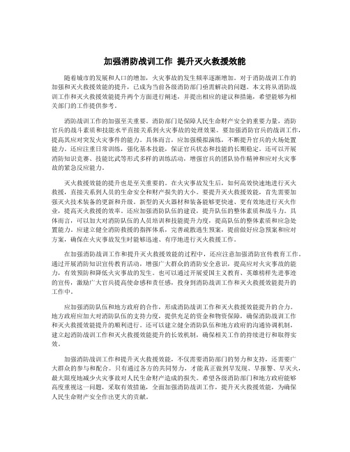 加强消防战训工作 提升灭火救援效能