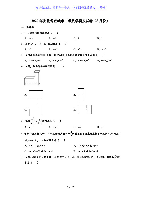 2020年安徽省宣城市中考数学模拟试卷(5月份) (解析版)