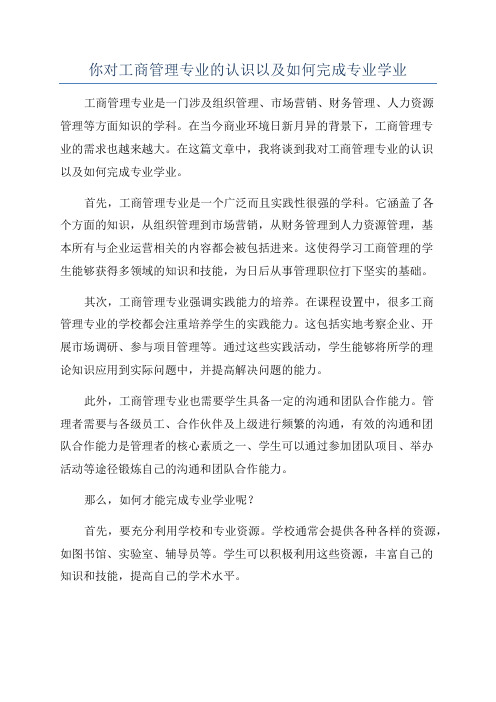 你对工商管理专业的认识以及如何完成专业学业