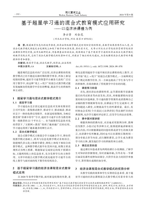 基于超星学习通的混合式教育模式应用研究——以经济法课程为例