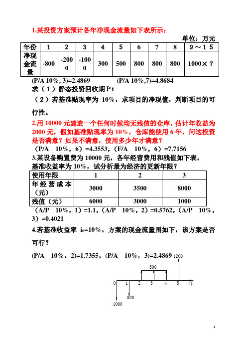 工程经济学期末计算题复习