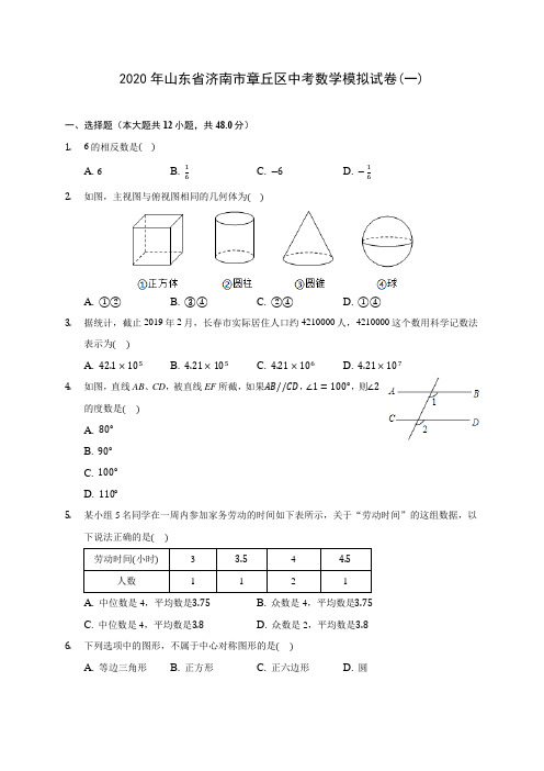 2020年山东省济南市章丘区中考数学模拟试卷(一)(含答案解析)