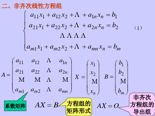 非齐次方程组解的结构及其判定