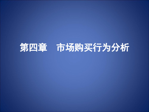 市场购买行为分析(ppt 48页)案例分析：她们为什么不购买速溶咖啡