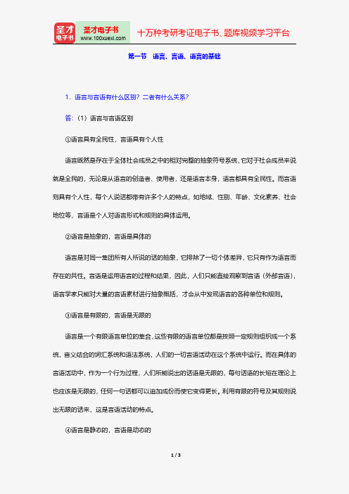 高名凯、石安石《语言学概论》课后习题详解(语言、言语、语言的基础)【圣才出品】