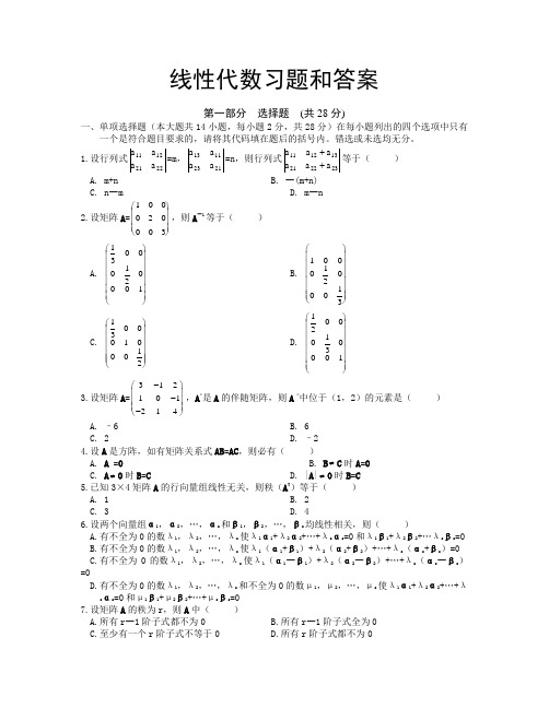 线性代数试题及答案