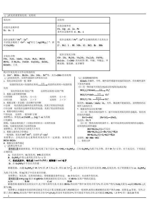 (一)常见的重要氧化剂、还原剂.