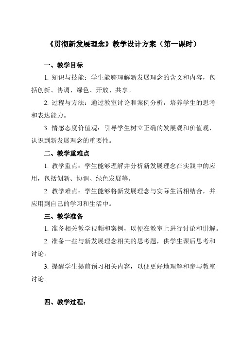 《第三课 贯彻新发展理念》教学设计教学反思-2023-2024学年高中政治统编版2019必修二 经济