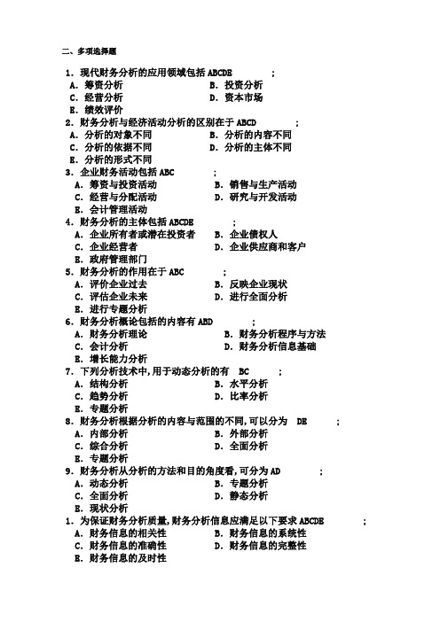 财务分析多选题