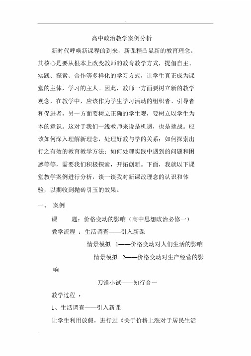 (完整)高中政治教学案例分析