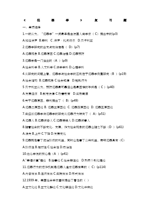 犯罪学复习题完整版