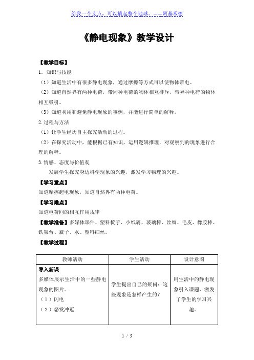 苏科版八年级物理下册第七章第二节《静电现象》教学设计