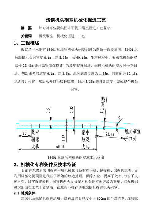 浅谈机头硐室连采、掘锚掘进工艺