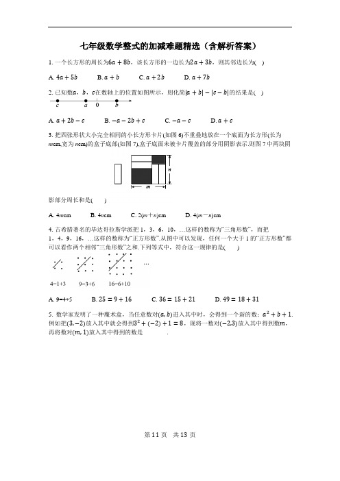 七年级数学整式的加减难题精选(含解析答案)