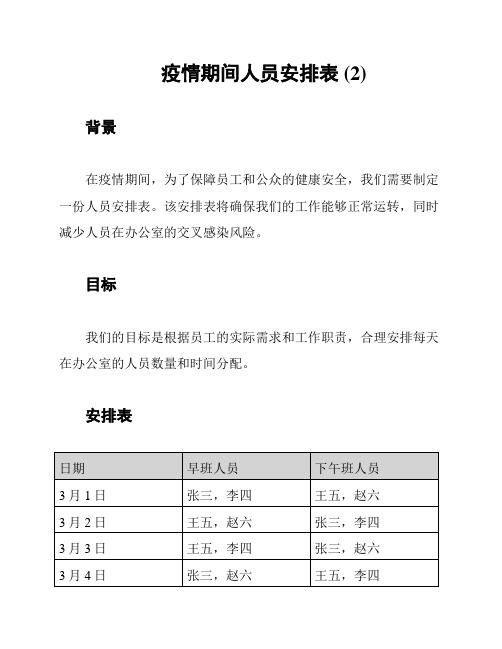 疫情期间人员安排表 (2)